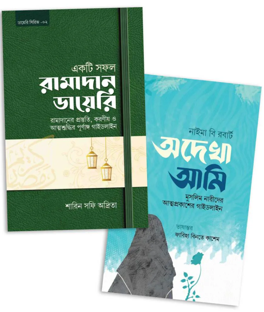 রমাদান ডায়েরি ও অদেখা আমি একত্রে