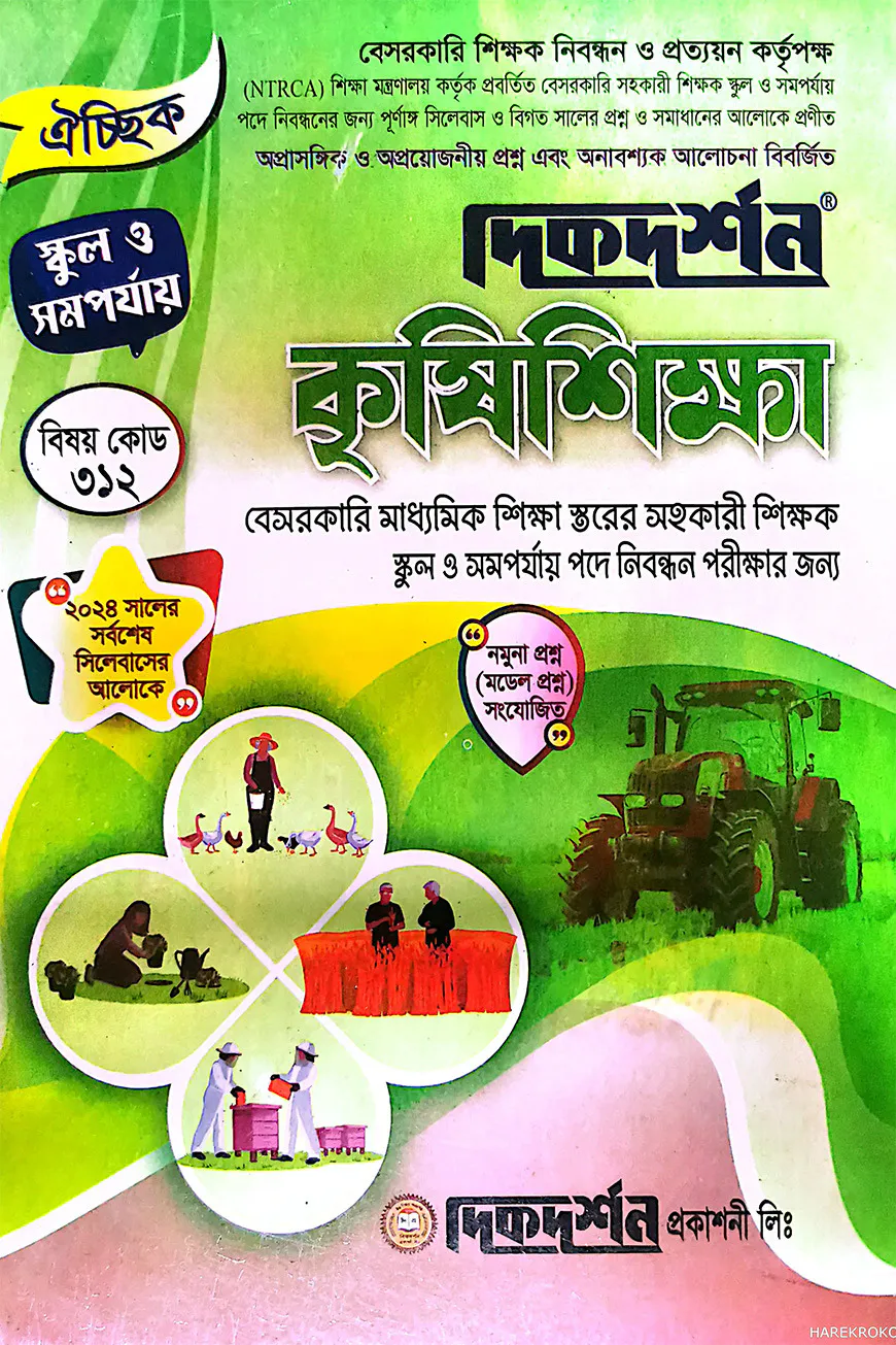 কৃষি শিক্ষা - ঐচ্ছিক - স্কুল ও সমর্পযায় - ১৯তম বেসরকারি নিবন্ধন লিখিত - বিষয়কোড:৩১২