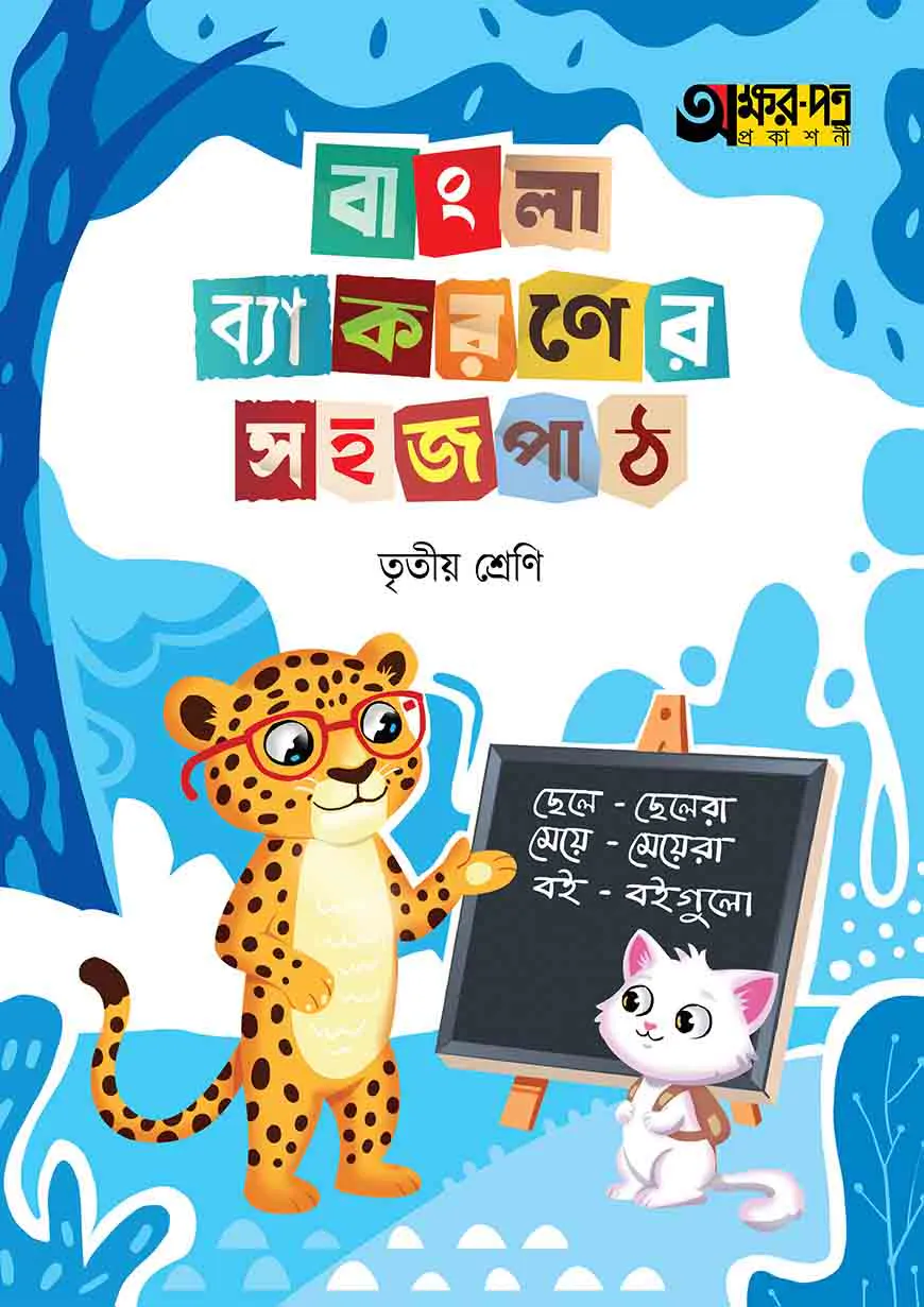 অক্ষরপত্র বাংলা ব্যাকরণের সহজ পাঠ তৃতীয় শ্রেণি