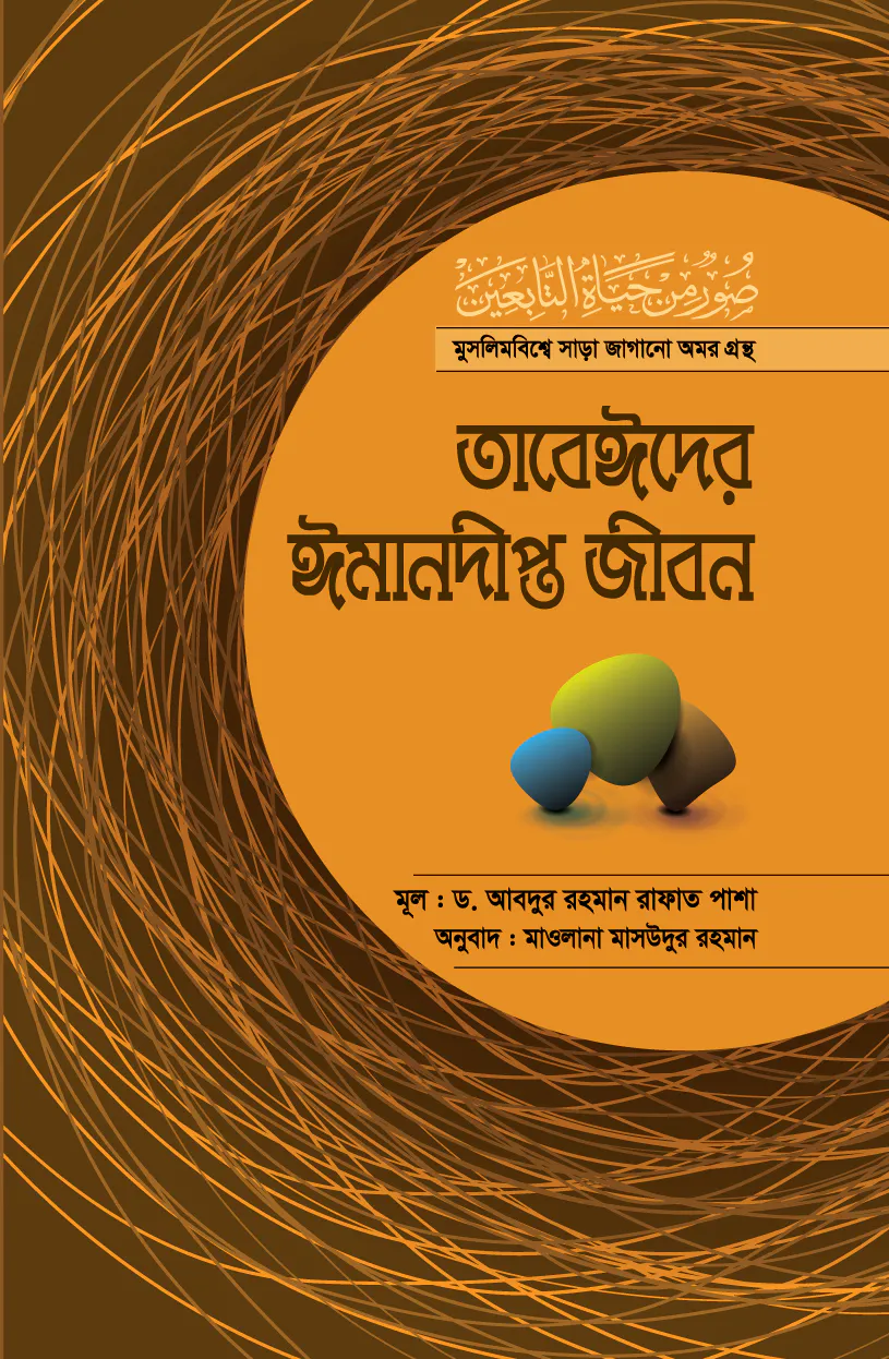 তাবেঈদের ঈমানদীপ্ত জীবন (সবখণ্ড একত্রে)