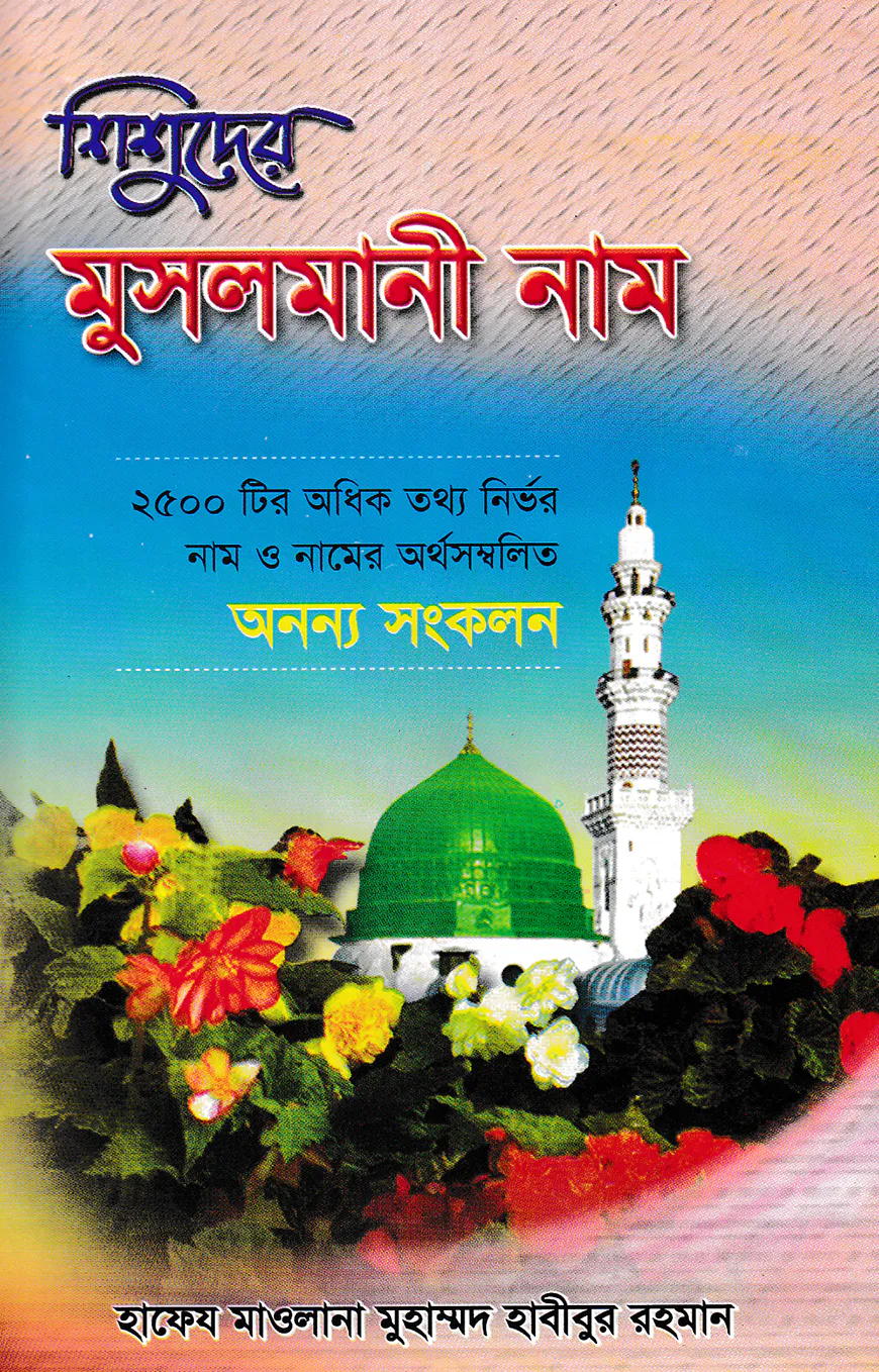 শিশুদের মুসলমানী নাম