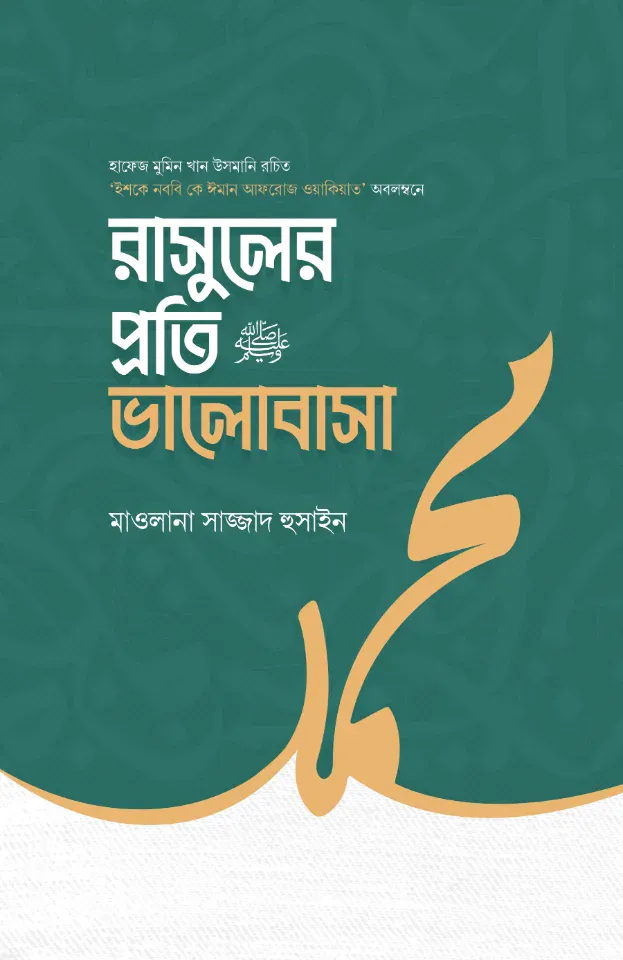 রাসুলের প্রতি ভালোবাসা