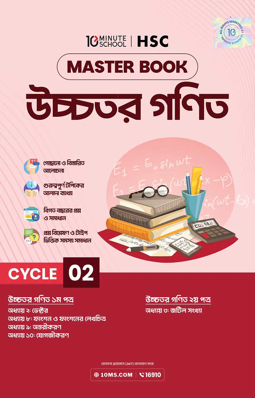 এইচএসসি উচ্চতর গণিত মাস্টারবুক - ২য় খণ্ড (২০২৭)