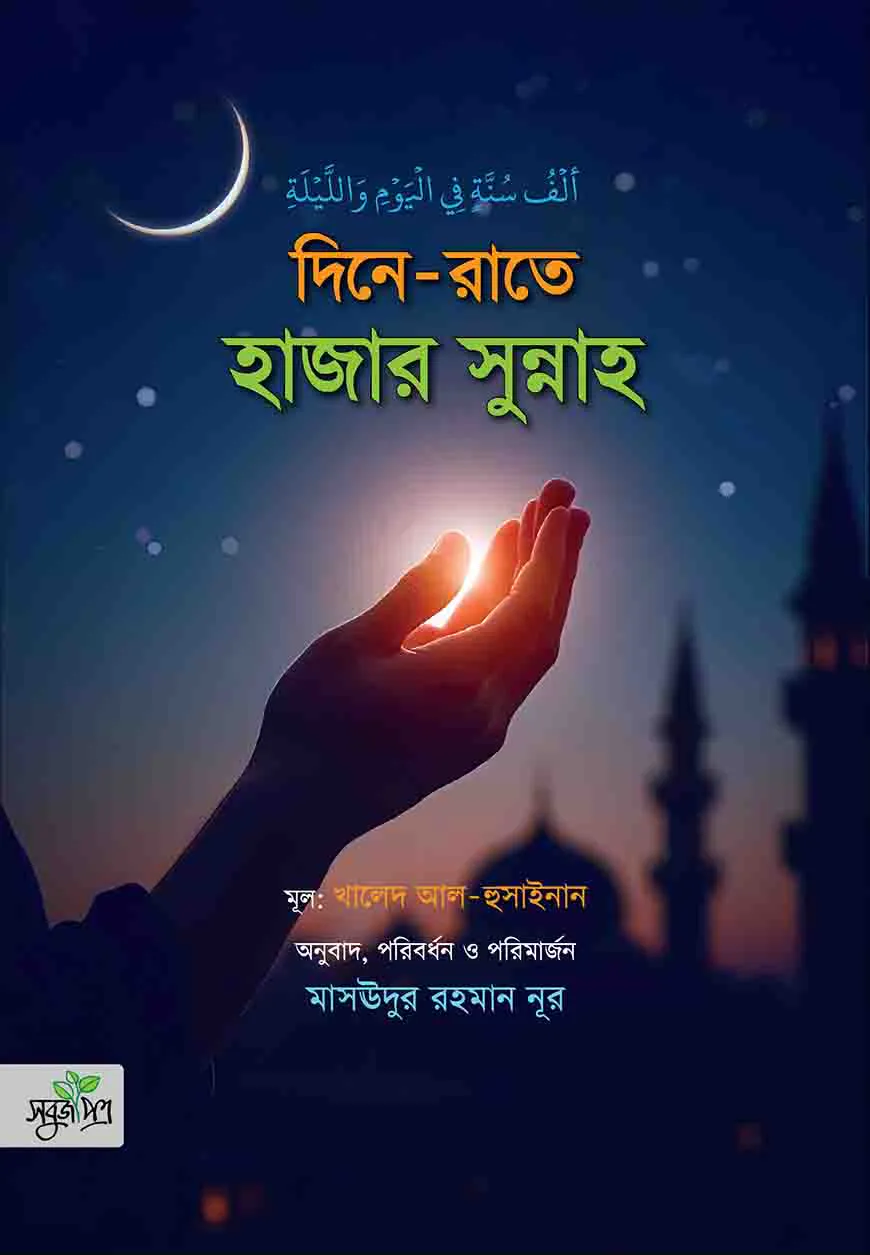 দিনে রাতে হাজার সুন্নাহ্