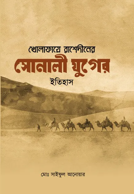 খোলাফায়ে রাশেদীনের সোনালী যুগের ইতিহাস