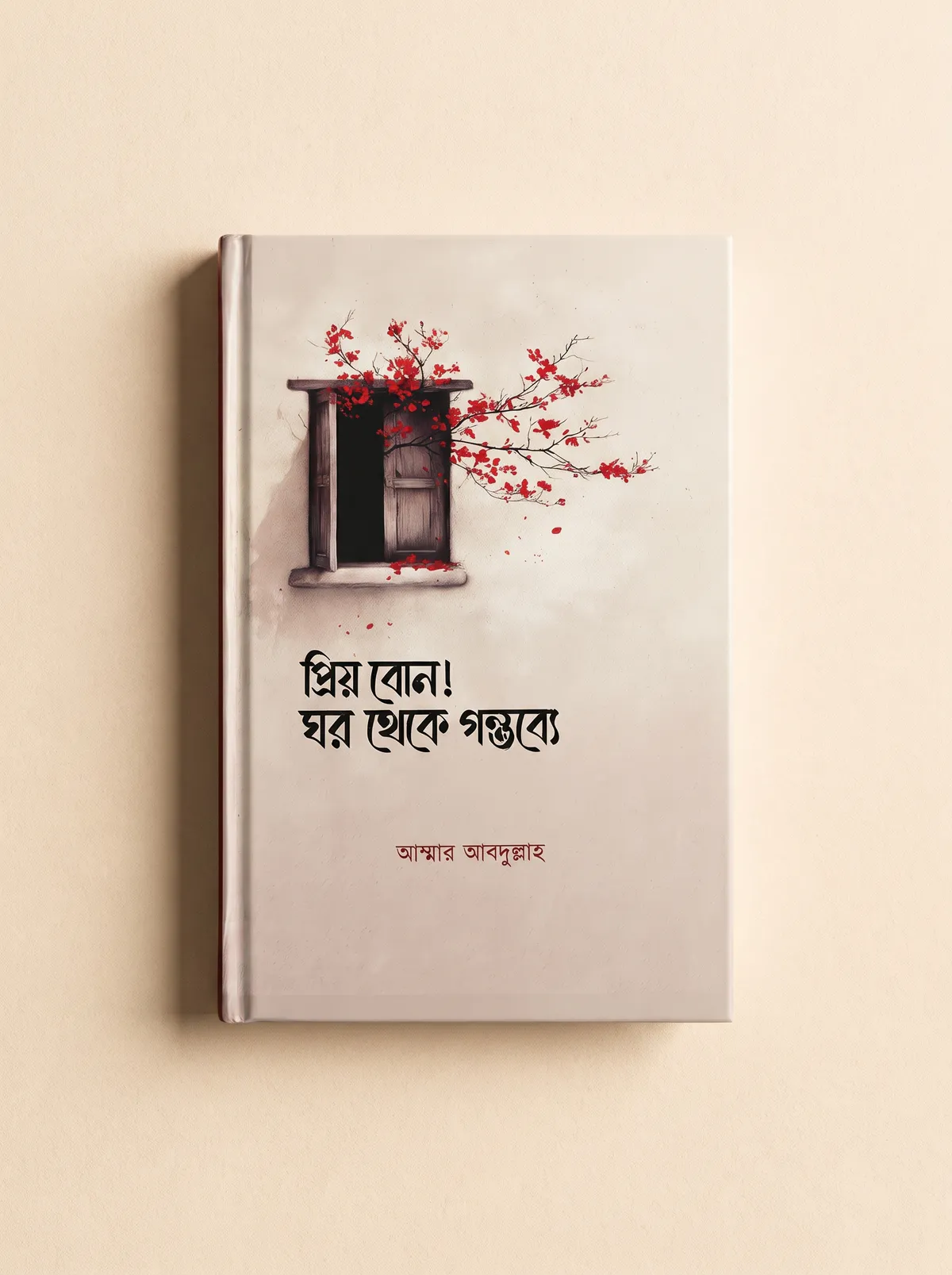 প্রিয় বোন! ঘর থেকে গন্তব্যে