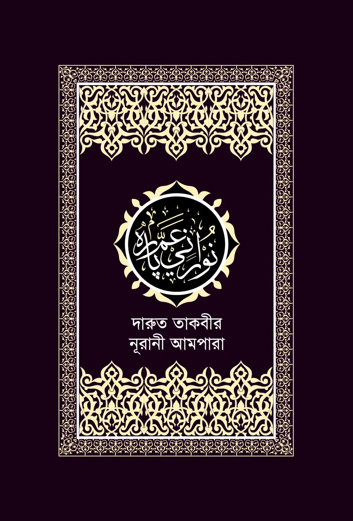 দারুত তাকবীর নূরানী আমপারা