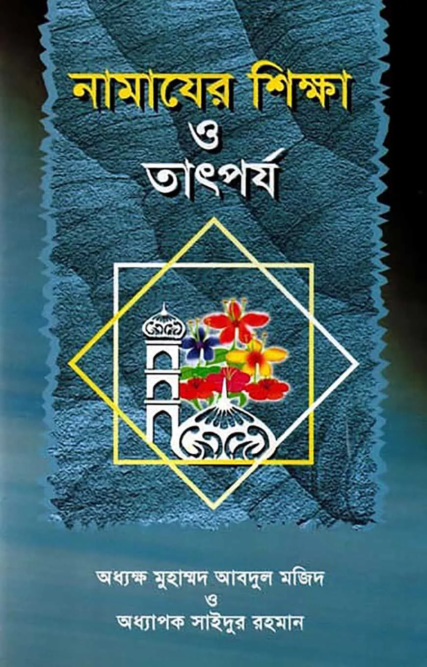 নামাযের শিক্ষা ও তাৎপর্য