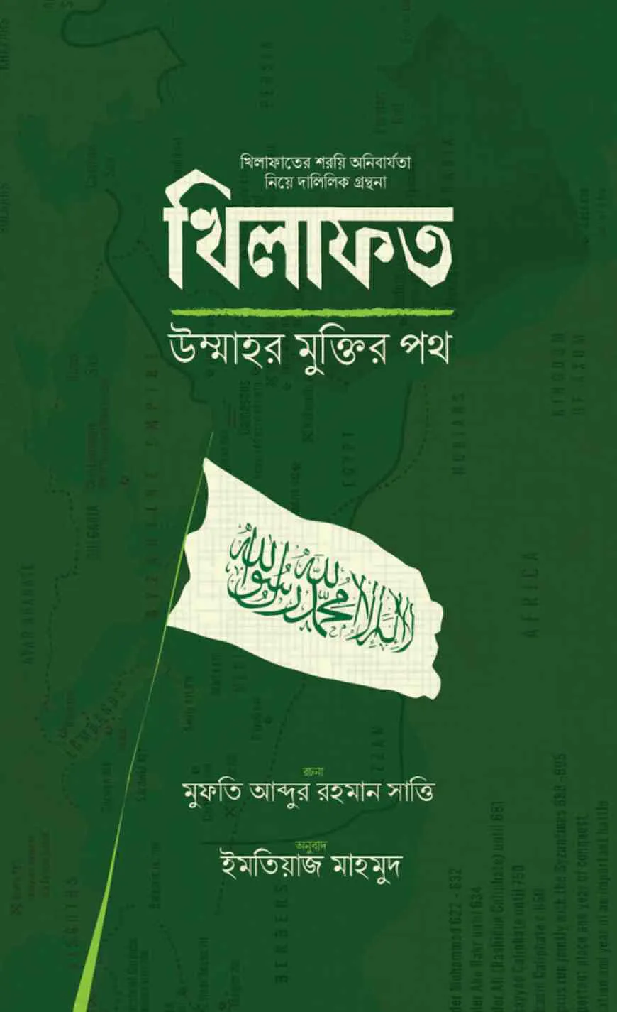 খিলাফত উম্মাহর মুক্তির পথ