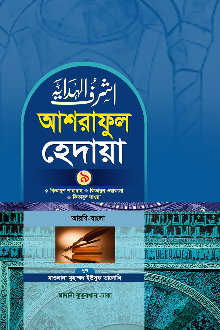 আশরাফুল হেদায়া ৯ম খন্ড আরবি-বাংলা)