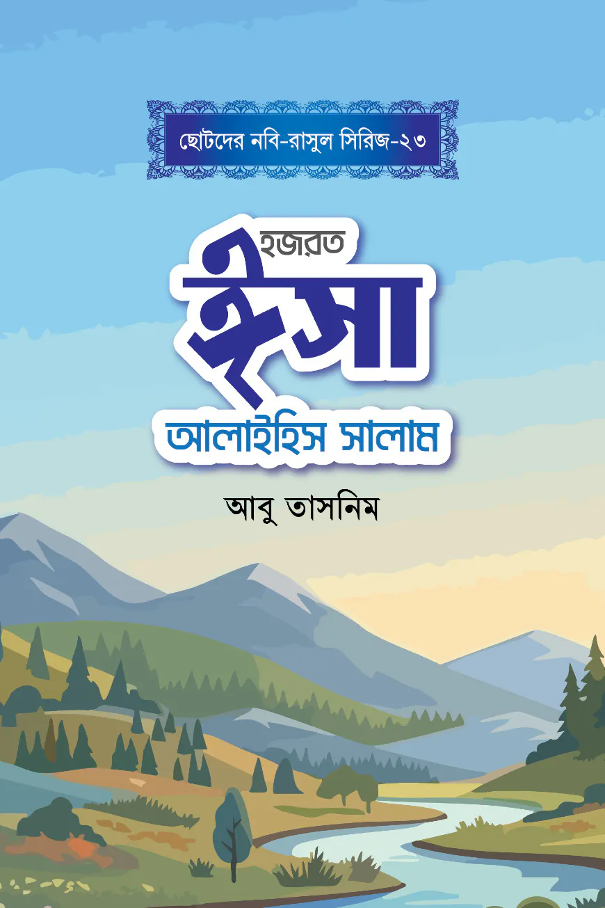 হজরত ঈসা আলাইহিস সালাম