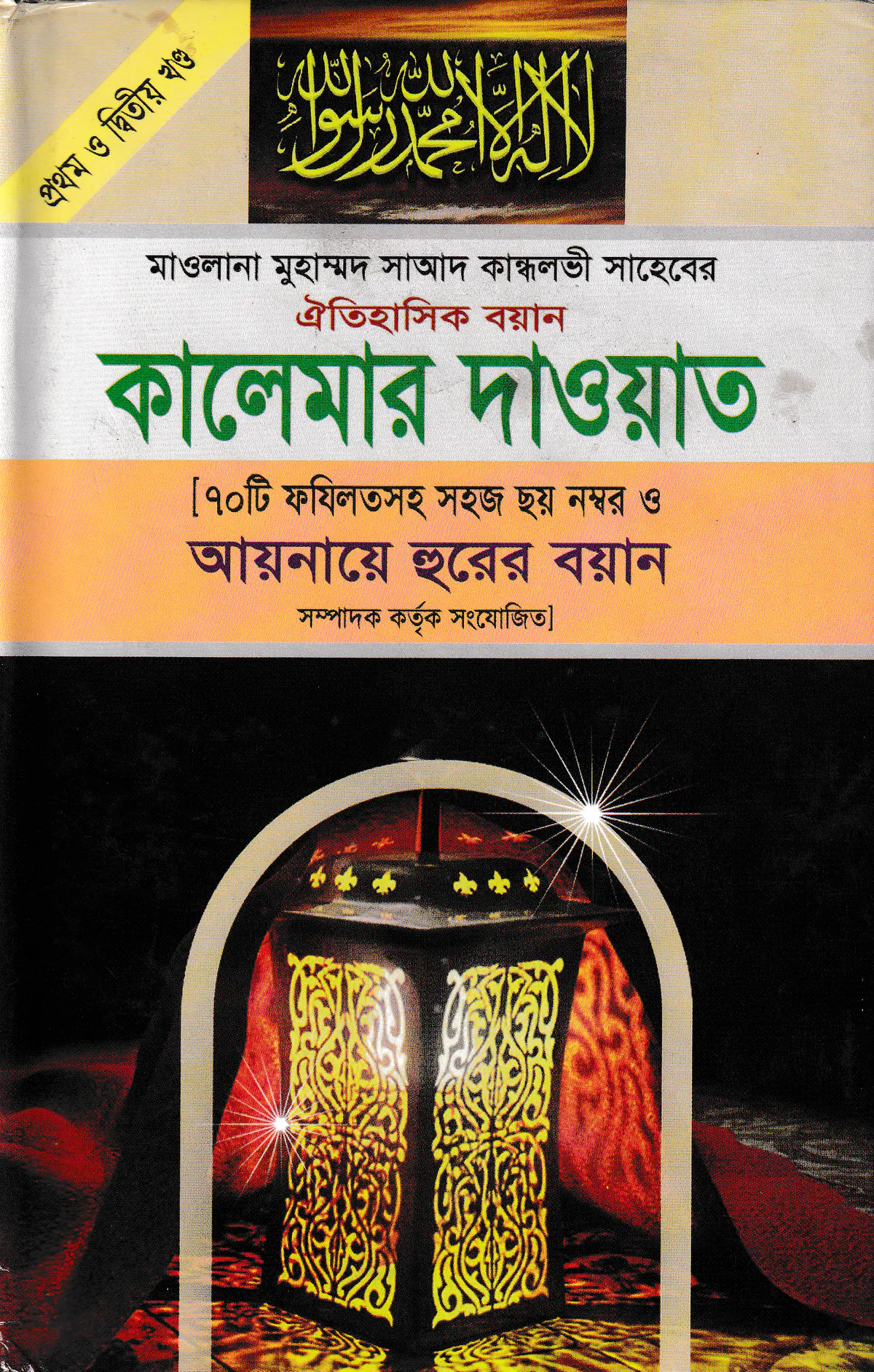 কালেমার দাওয়াত (১ম ও ২য় খণ্ড)