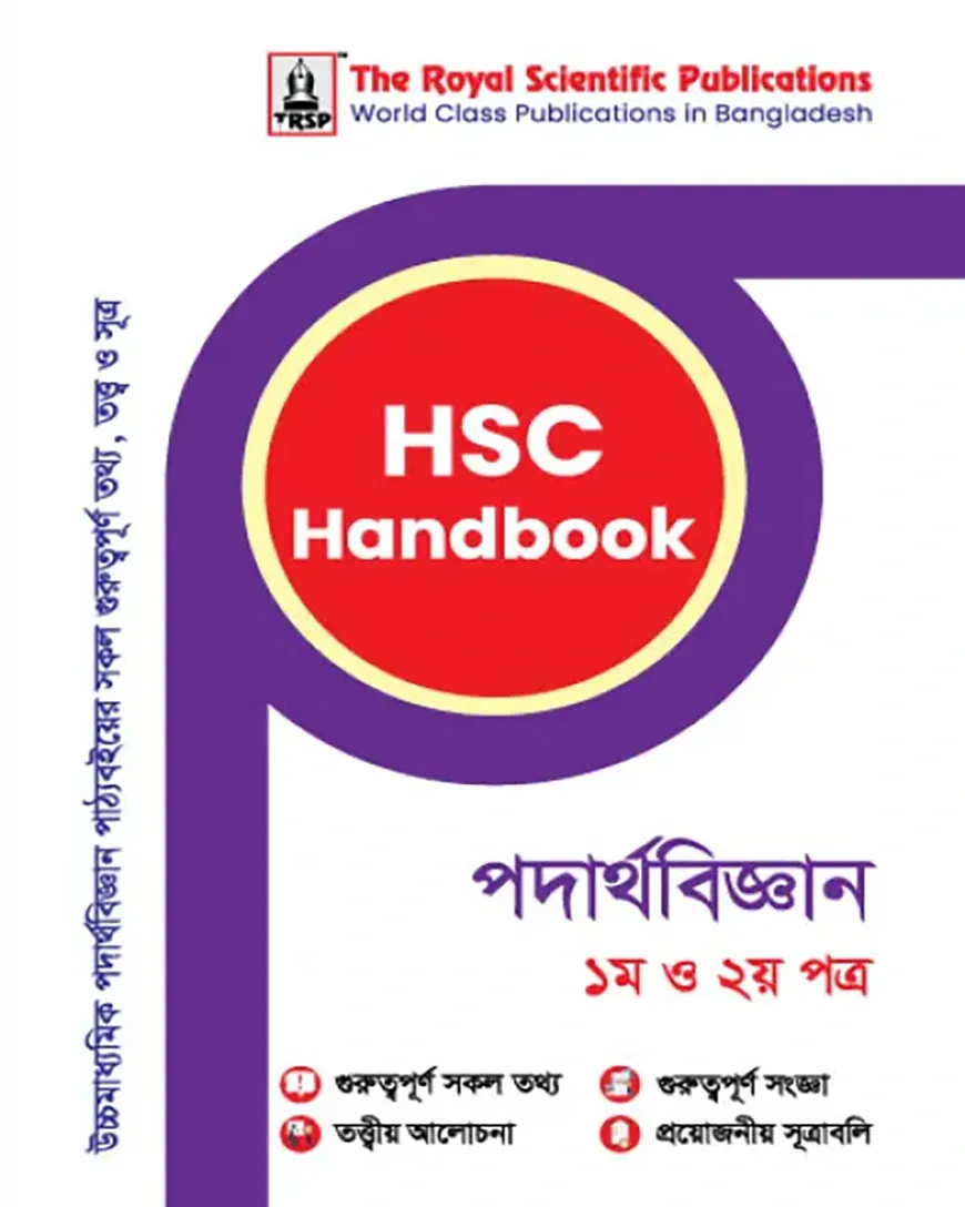 এইচএসসি হ্যান্ডবুক পদার্থবিজ্ঞান - ১ম ও ২য় পত্র