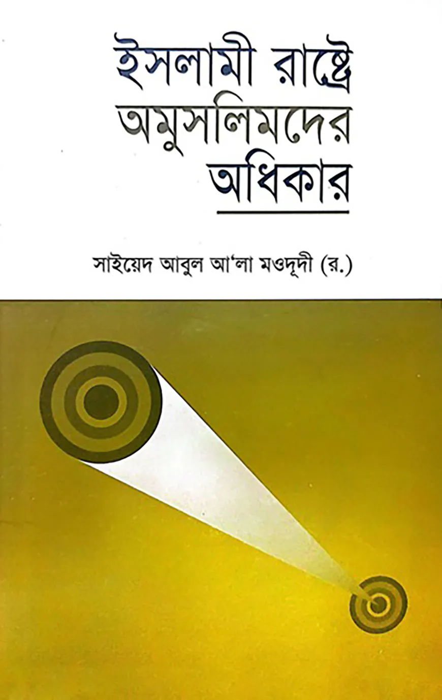 ইসলামী রাষ্ট্রে অমুসলিমদের অধিকার