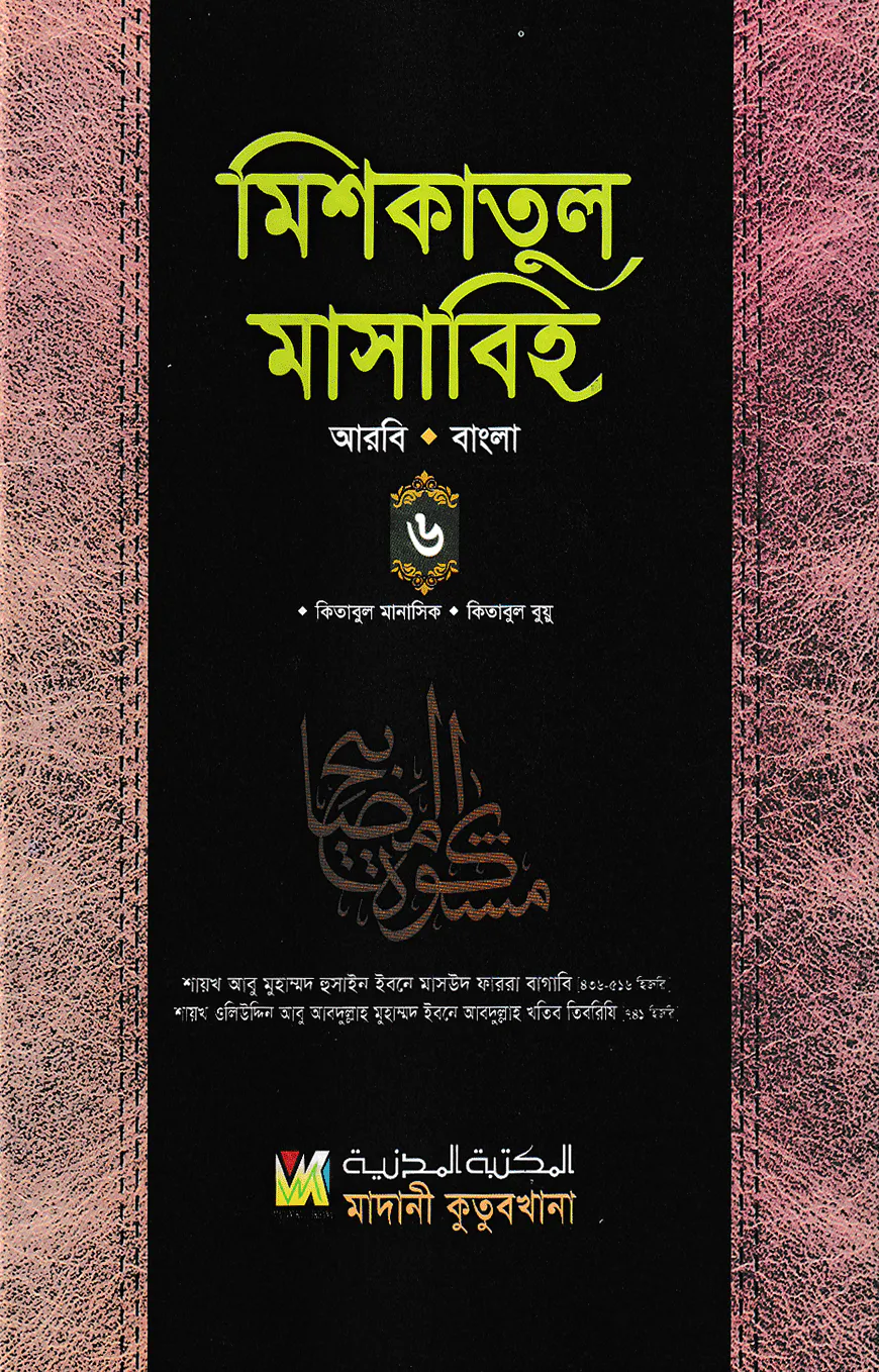 মিশকাতুল মাসাবিহ ৬ষ্ঠ খণ্ড (আরবি-বাংলা)