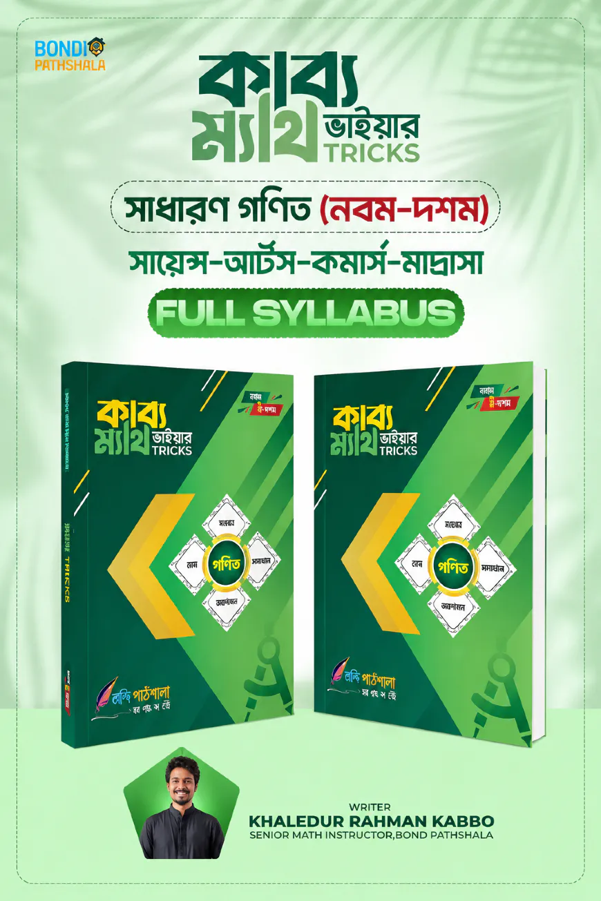 কাব্য ভাইয়ার ম্যাথ ট্রিকস (সাধারণ গণিত) - নবম-দশম