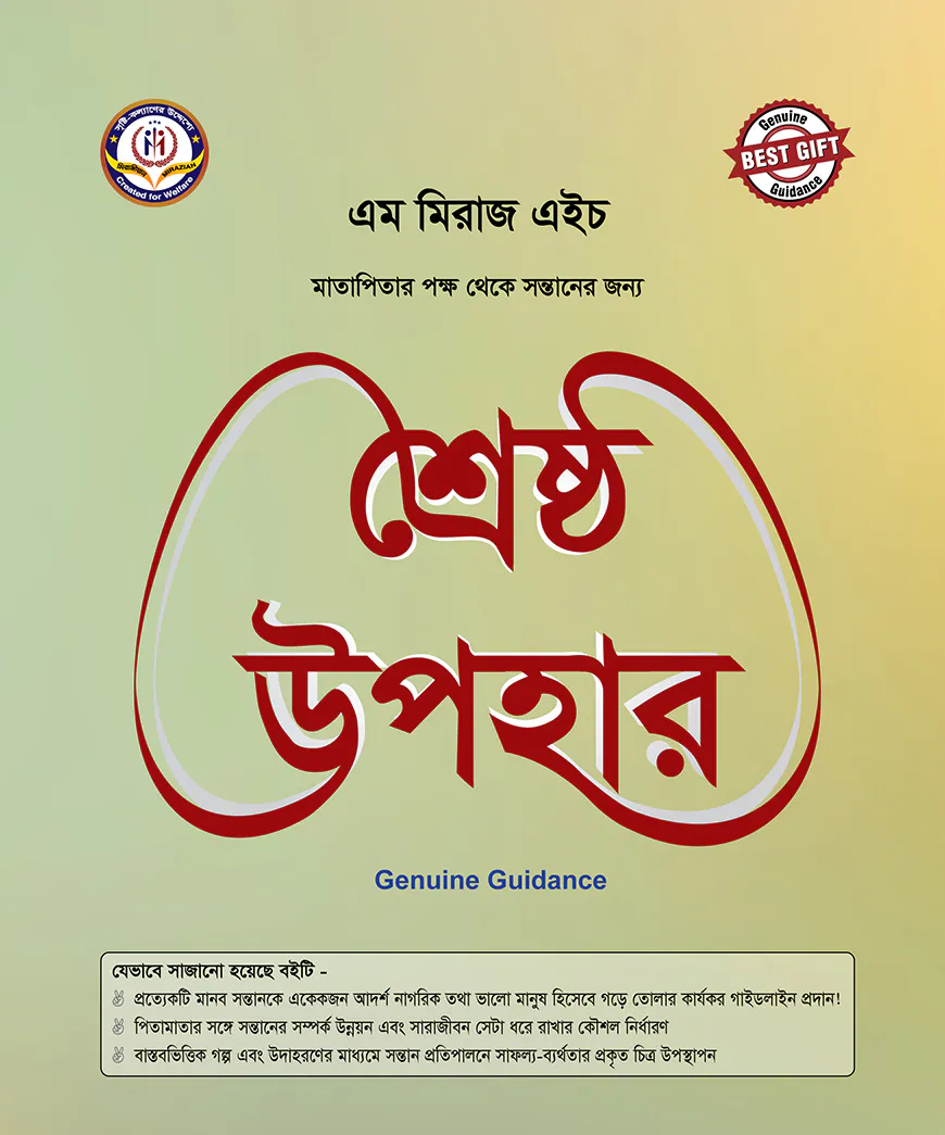 শ্রেষ্ঠ উপহার