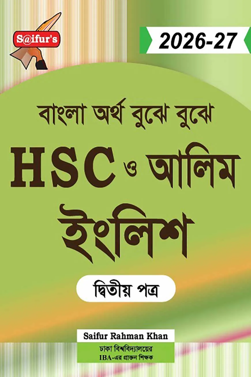 এইচএসসি ও আলিম ইংলিশ ২য় পত্র