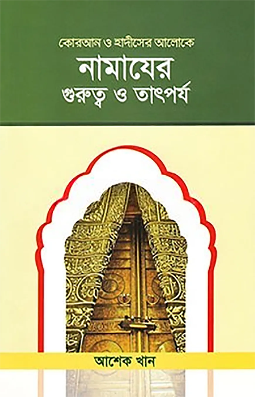 নামাযের গুরুত্ব ও তাৎপর্য (কোরআন ও হাদীসের আলোকে)