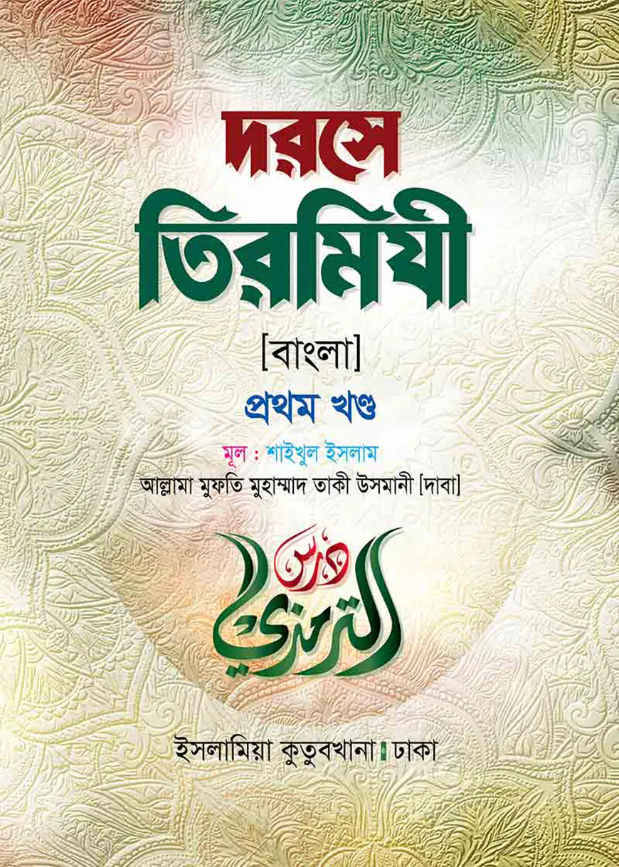 দরসে তিরমিযী (বাংলা-১ম খন্ড)