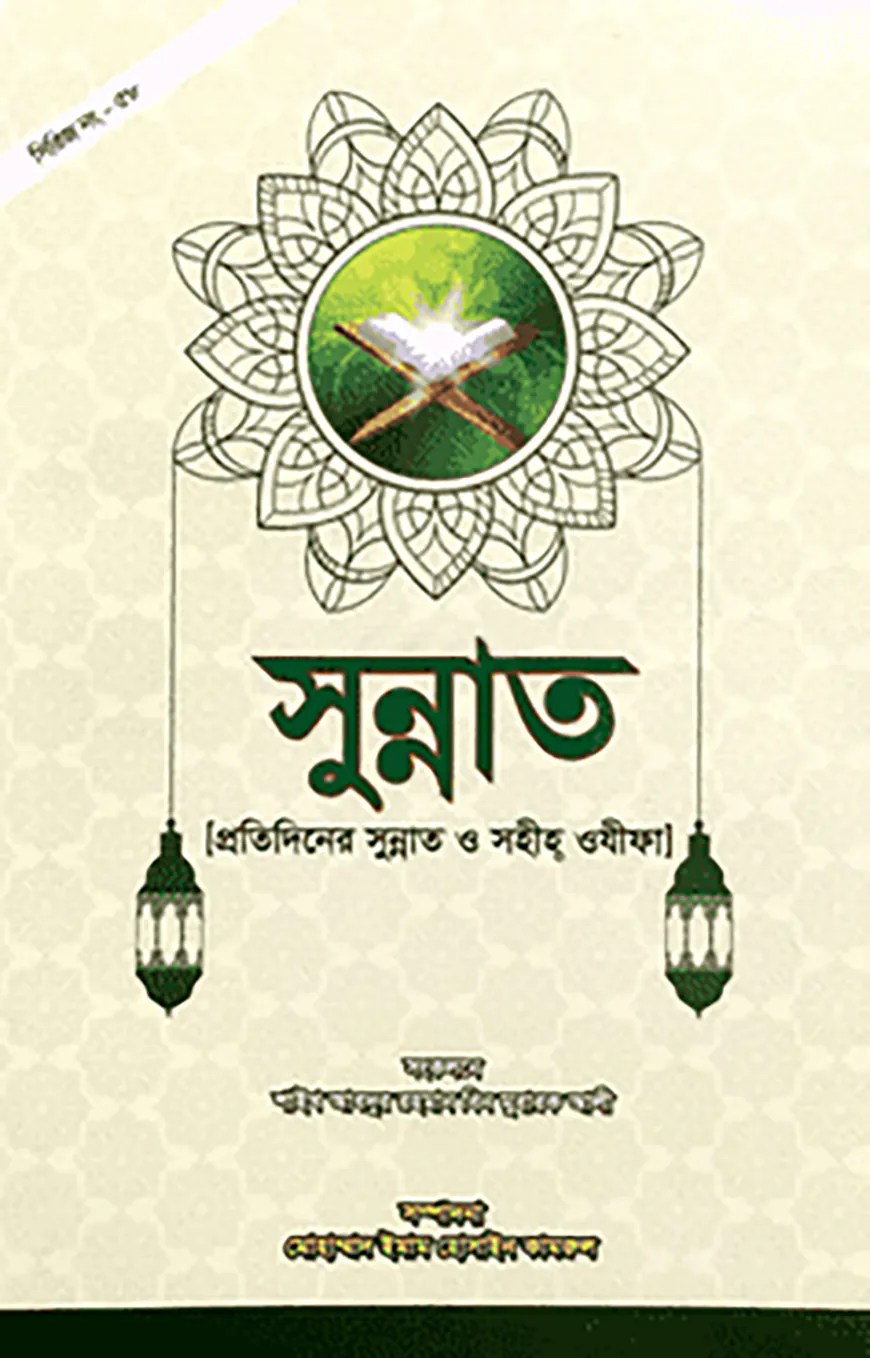 সুন্নাত (প্রতিদিনের সুন্নাত ও সহীহ ওযীফা)