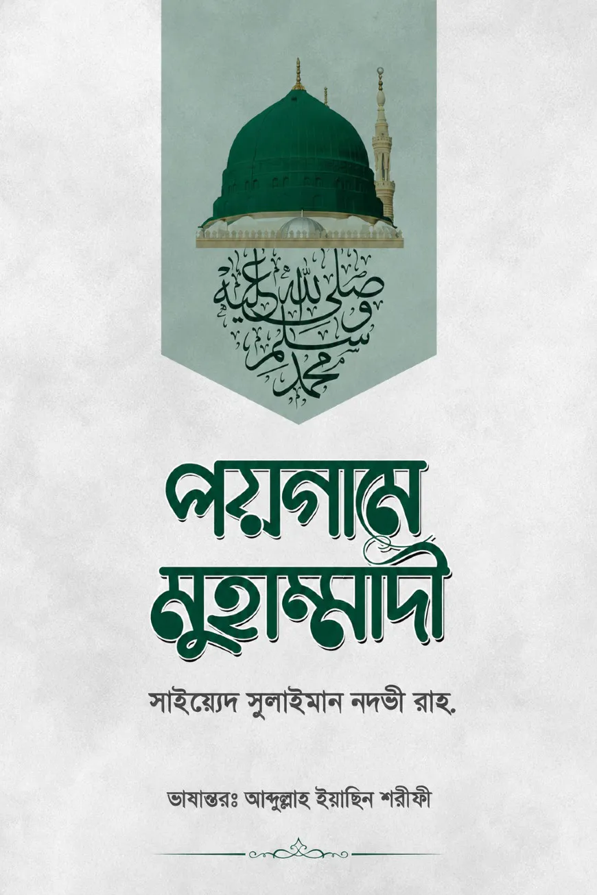 পয়গামে মুহাম্মাদী