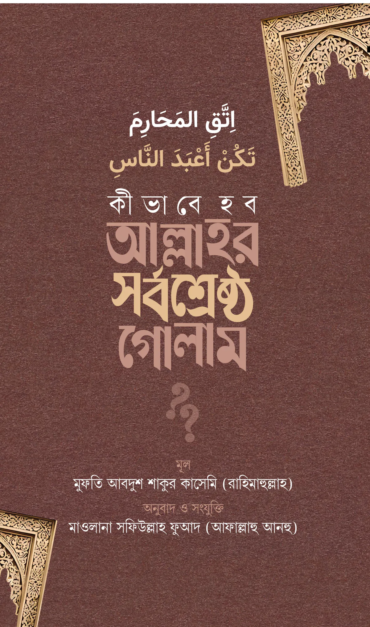 কীভাবে হব আল্লাহর সর্বশ্রেষ্ঠ গোলাম