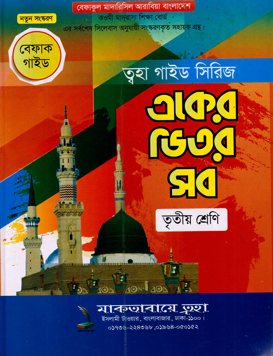 একের ভিতর সব ৩য় শ্রেণি (বেফাক গাইড)