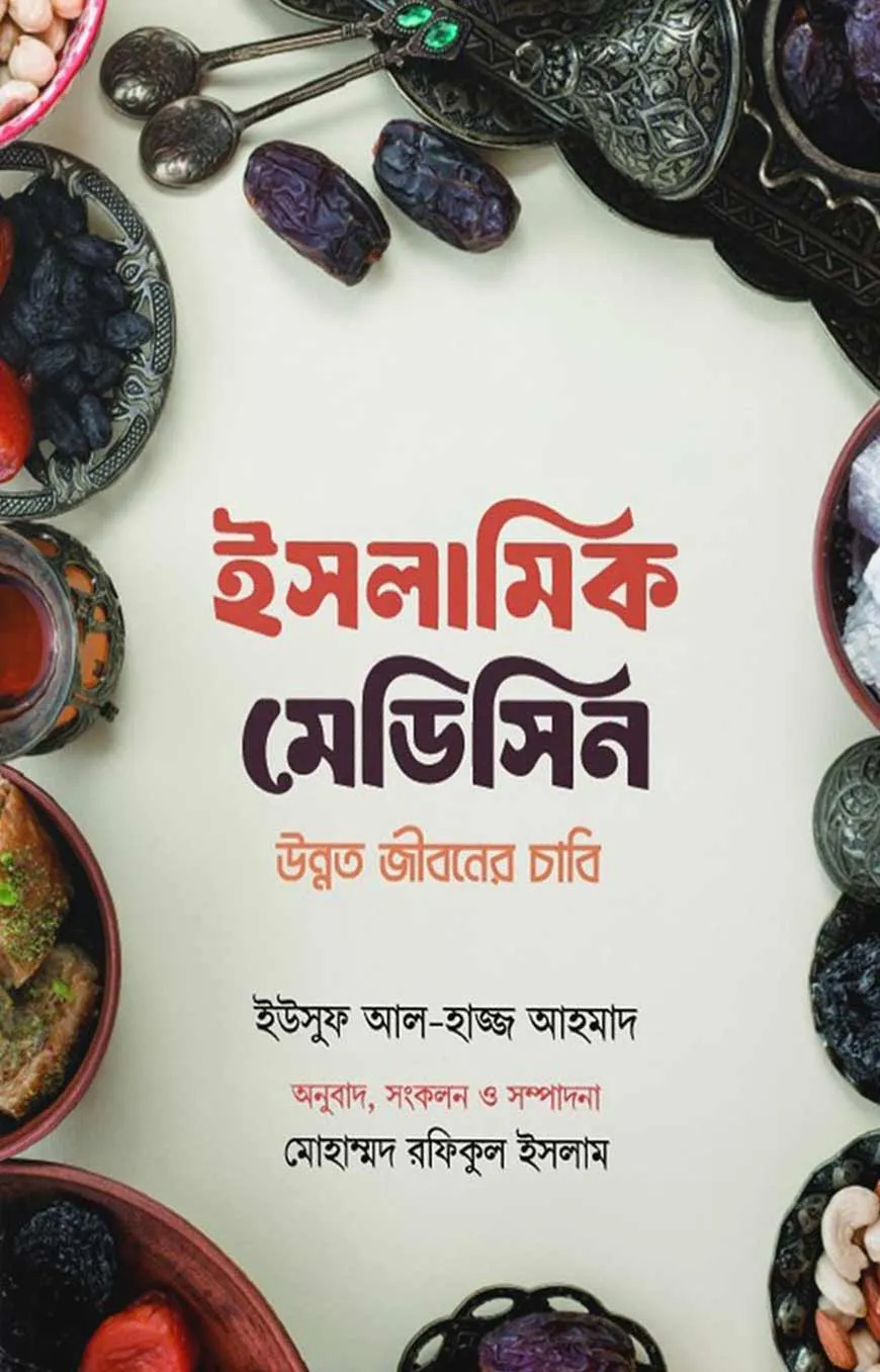 ইসলামিক মেডিসিন