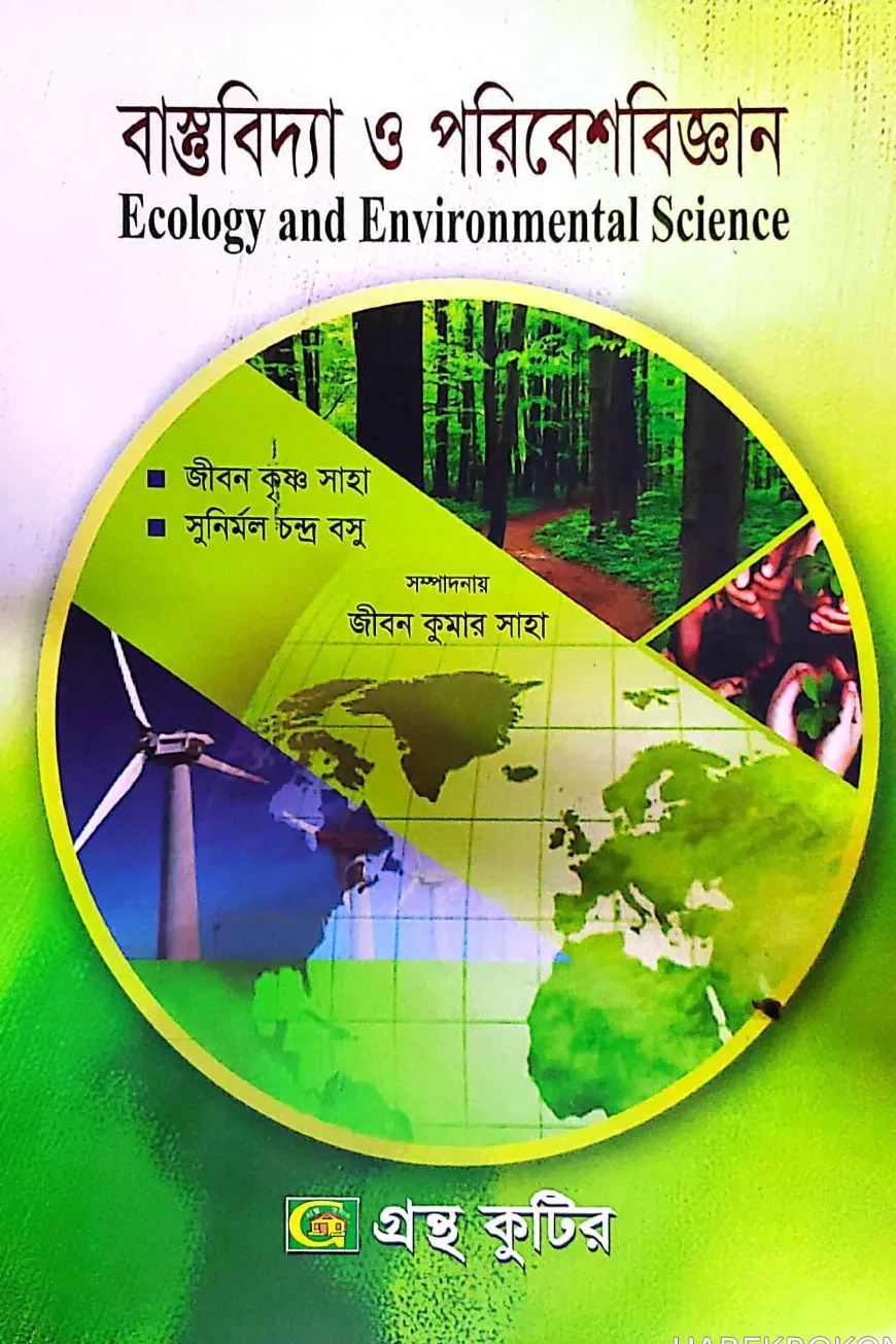 বাস্তুবিদ্যা ও পরিবেশবিজ্ঞান - অনার্স ৩য় বর্ষ - উদ্ভিদবিজ্ঞান বিভাগ - কোড-২৩৩০০৭
