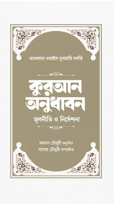 কুরআন অনুধাবন: মূলনীতি ও নির্দেশনা