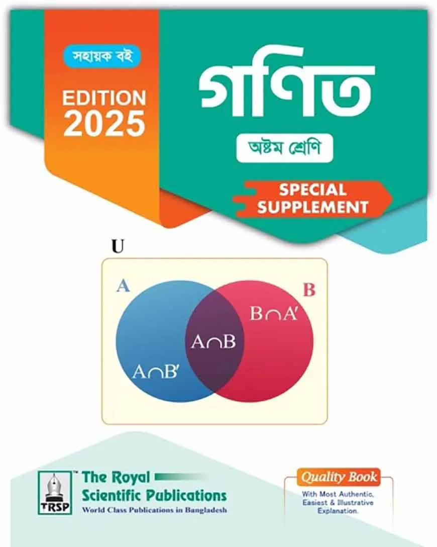 রয়েল গণিত অষ্টম শ্রেণি স্পেশাল সাপ্লিমেন্ট ২০২৫