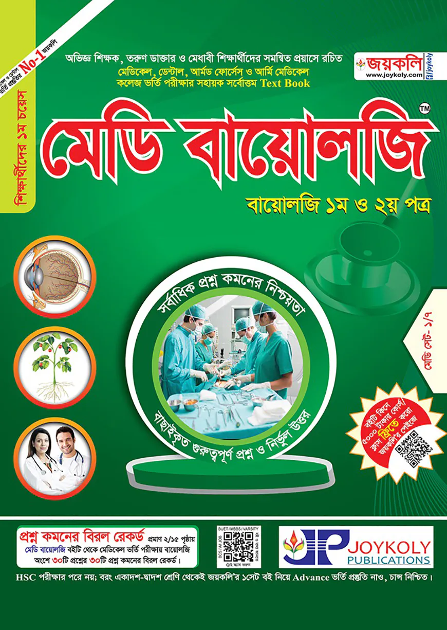জয়কলি মেডি বায়োলজি