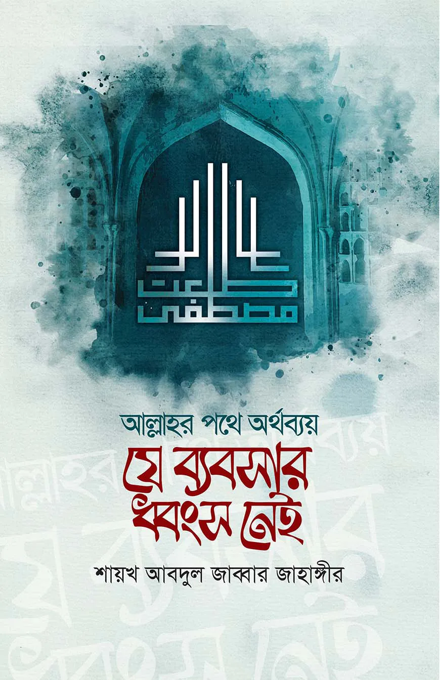 আল্লাহর পথে অর্থ ব্যয়ঃ যে ব্যবসার ধ্বংস নেই