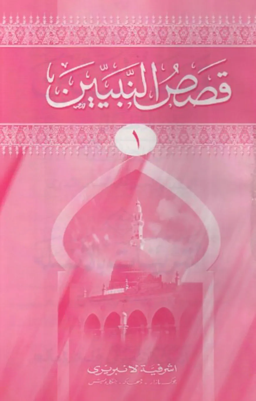 কাসাসুন নাবিয়্যীন ১ম খণ্ড মতন কিতাব- আরবী