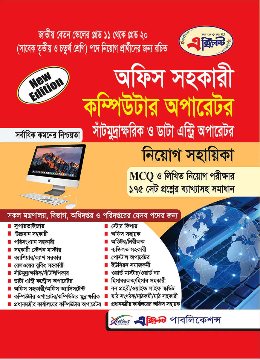 এক্সিলেন্ট অফিস সহকারী কম্পিউটার অপারেটর এবং সাঁটমুদ্রাক্ষরিক নিয়োগ সহায়িকা