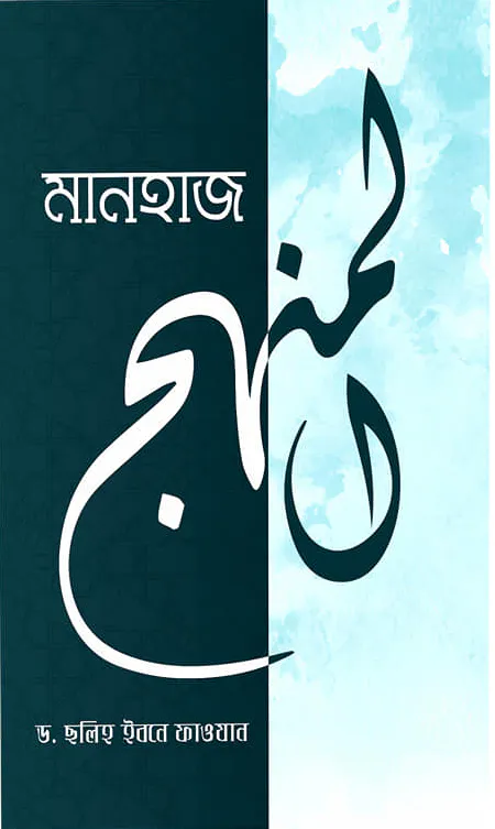 মানহাজ (কর্মপদ্ধতি)