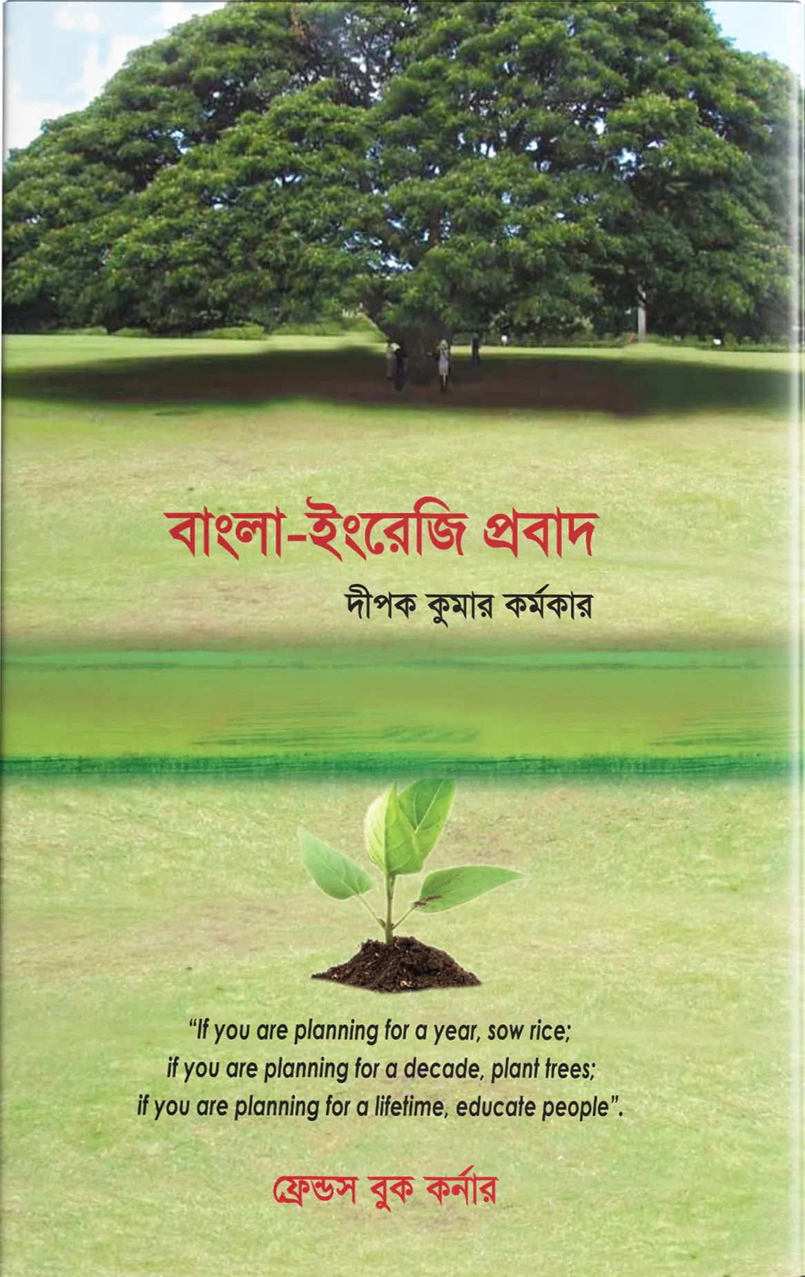 বাংলা-ইরেজি প্রবাদ