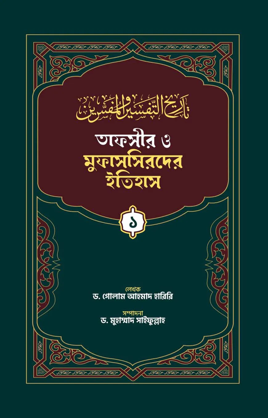তাফসীর ও মুফাসসিরদের ইতিহাস (১-৩) খন্ড একত্রে