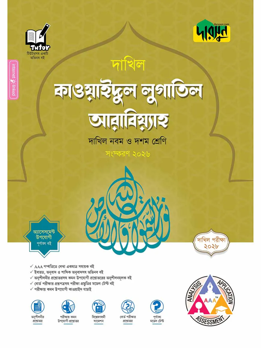 দারসুন কাওয়াইদুল লুগাতিল আরাবিয়্যাহ - দাখিল নবম ও দশম শ্রেণি (পরীক্ষা ২০২৮)