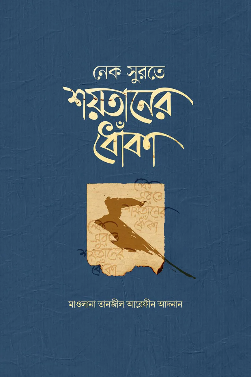 নেক সুরতে শয়তানের ধোঁকা