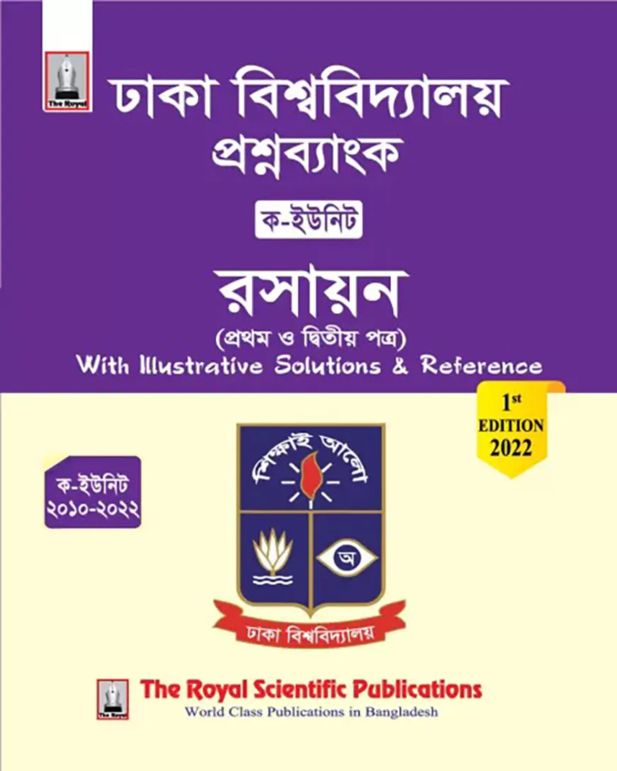 ঢাকা বিশ্ববিদ্যালয় প্রশ্ন ব্যাংক রসায়ন ১ম ও ২য় পত্র (ক-ইউনিট)