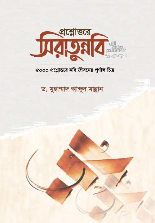 প্রশ্নোত্তরে সীরাতুন্নবি (সা)