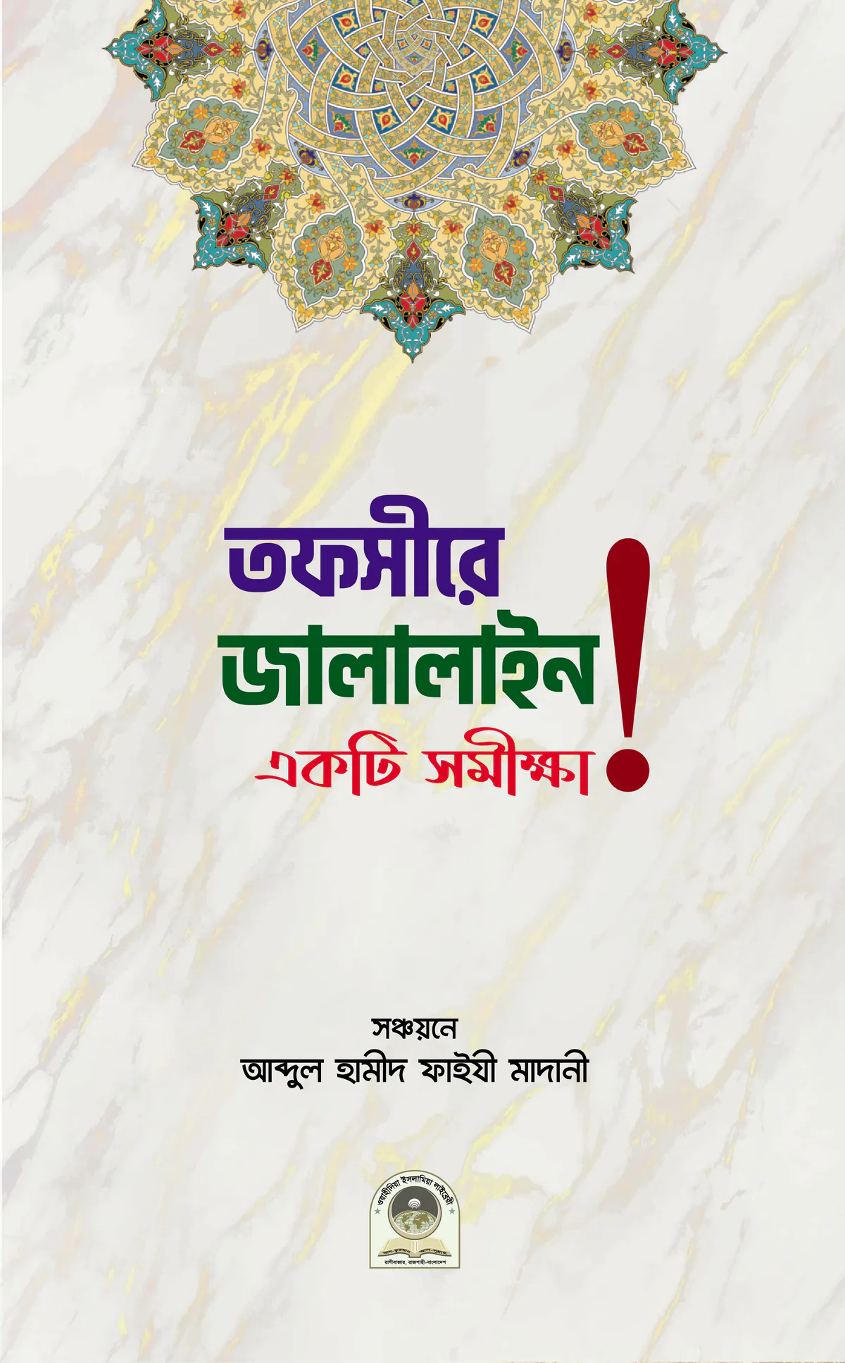 তাফসীরে জালালাইন একটি সমীক্ষা