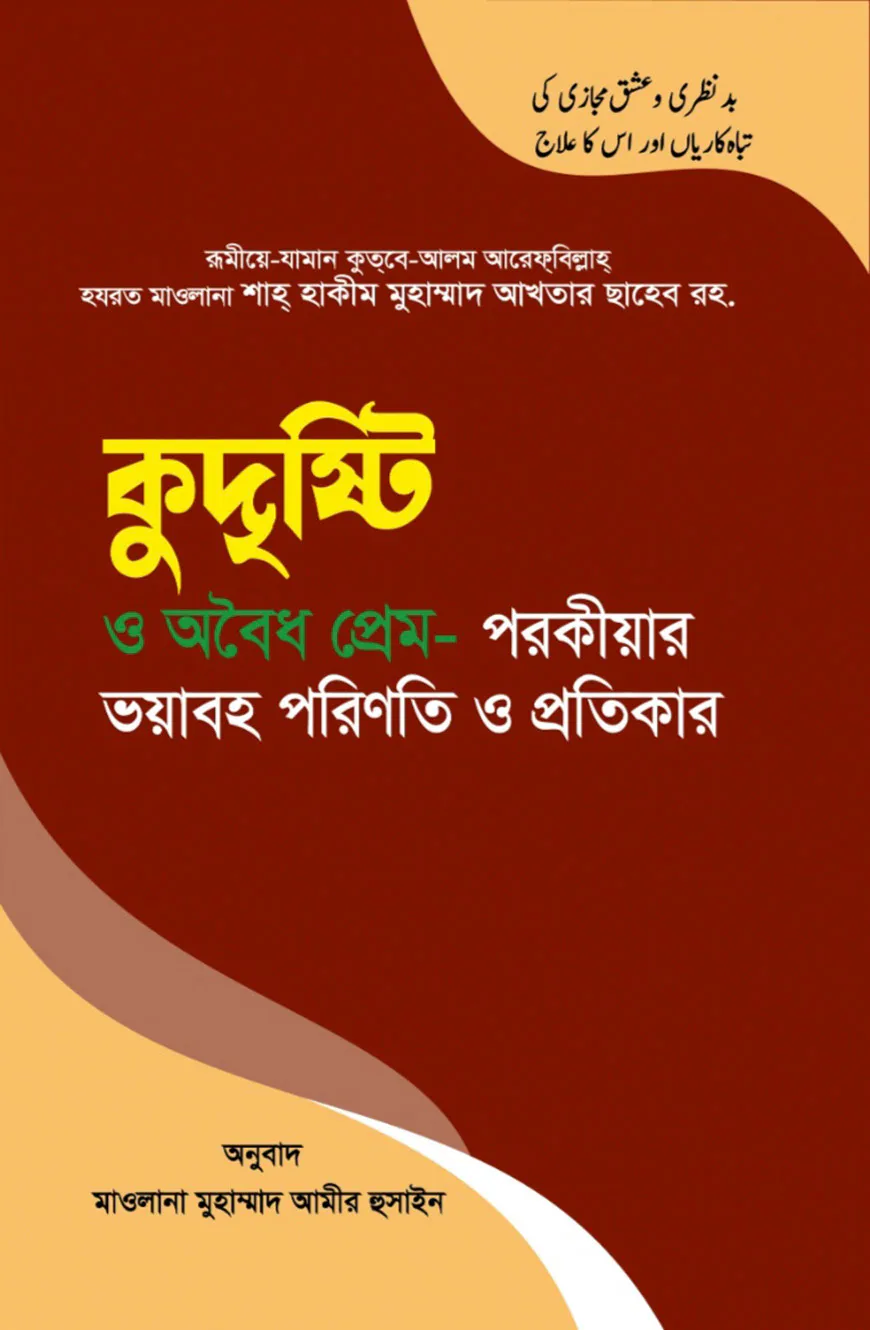 কুদৃষ্টি ও অবৈধ প্রেম