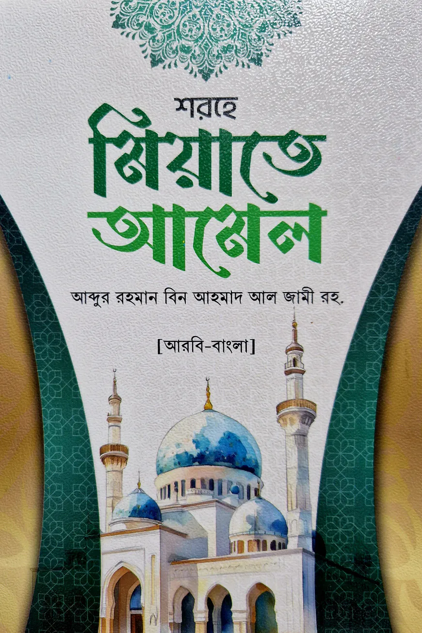 শরহে মিয়াতে আমেল আরবি বাংলা