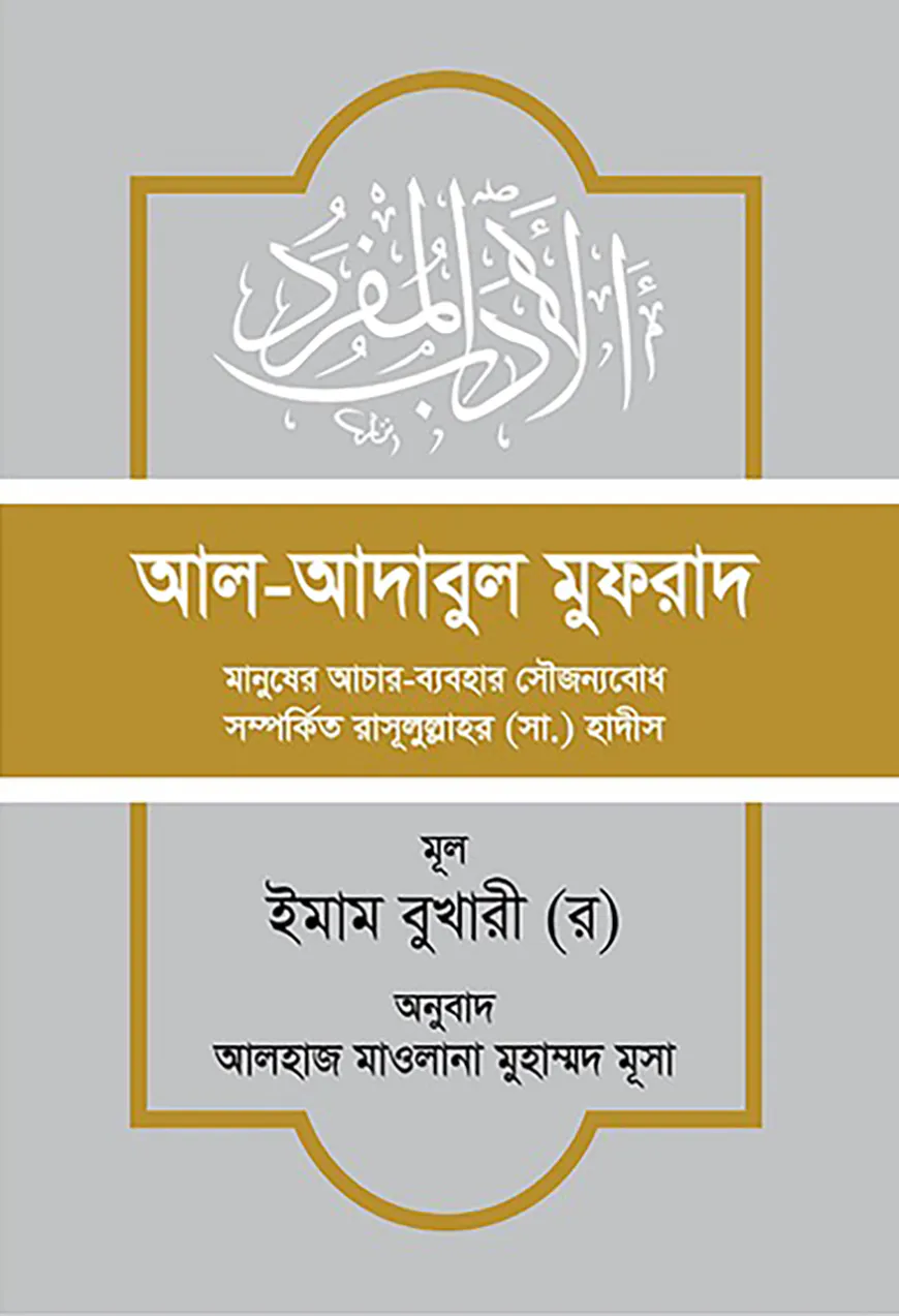 আল-আদাবুল মুফরাদ (হাদিস সংকলন)