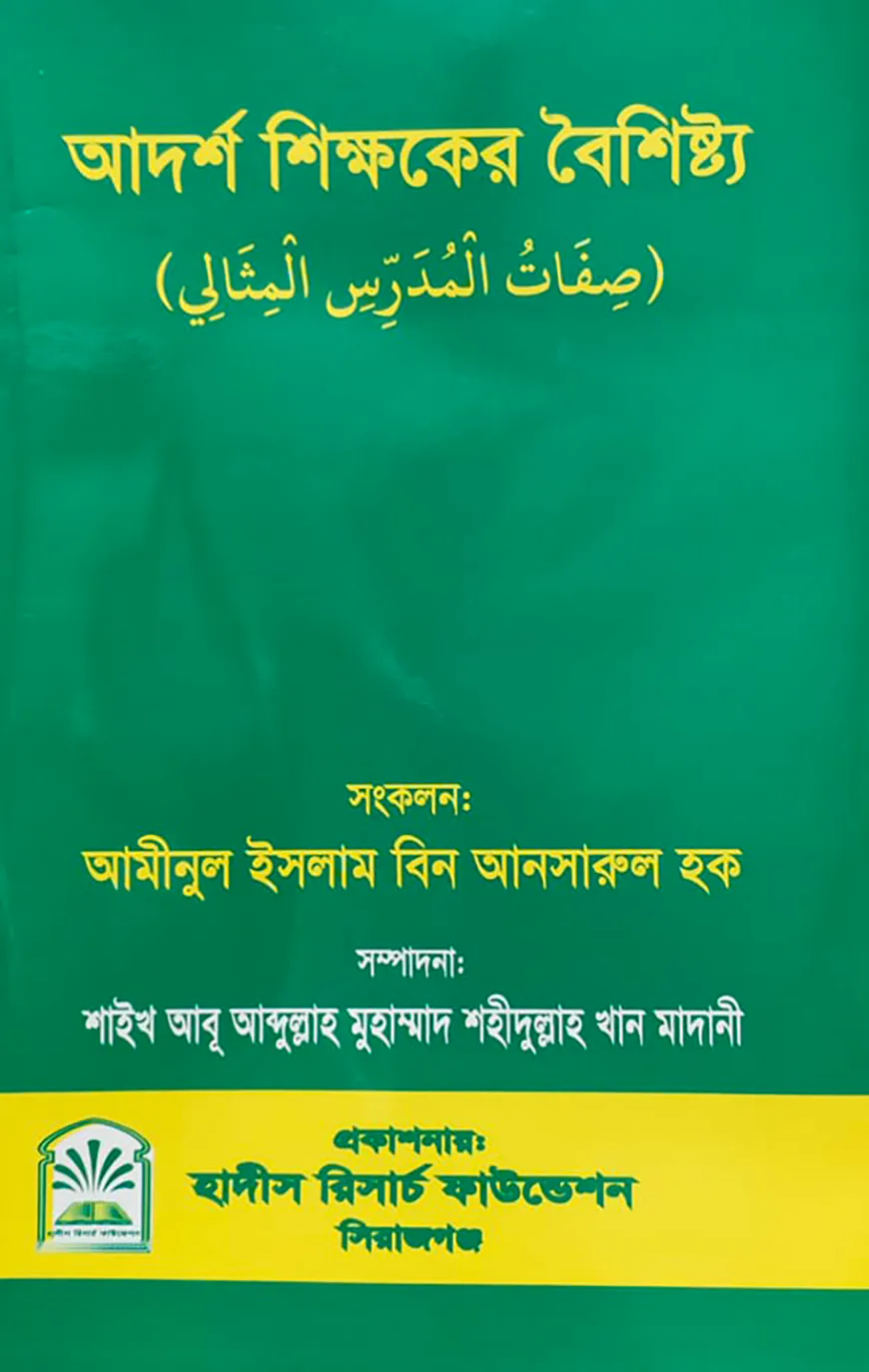 আদর্শ শিক্ষকের বৈশিষ্ট্য