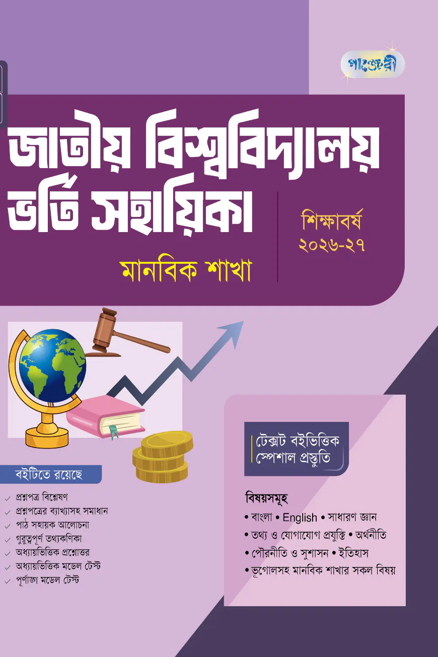 পাঞ্জেরী জাতীয় বিশ্ববিদ্যালয় ভর্তি সহায়িকা - মানবিক শাখা