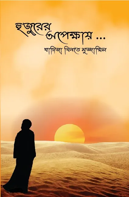 হুজুরের অপেক্ষায়